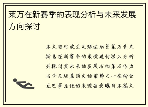 莱万在新赛季的表现分析与未来发展方向探讨