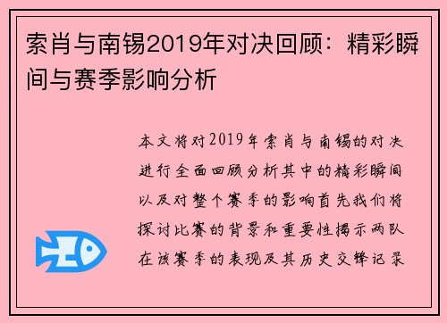 索肖与南锡2019年对决回顾：精彩瞬间与赛季影响分析