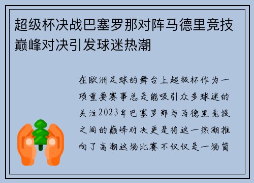 超级杯决战巴塞罗那对阵马德里竞技巅峰对决引发球迷热潮