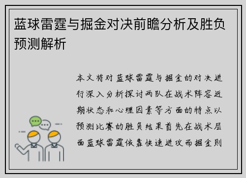 蓝球雷霆与掘金对决前瞻分析及胜负预测解析