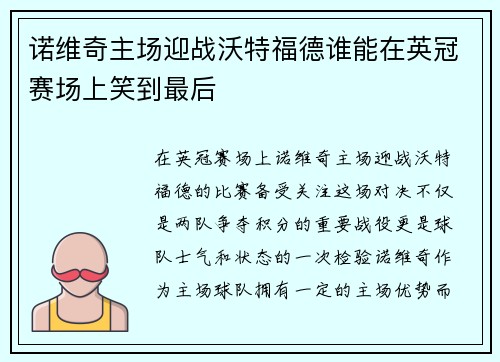 诺维奇主场迎战沃特福德谁能在英冠赛场上笑到最后