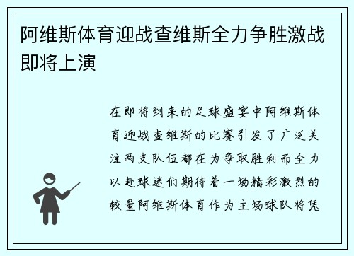 阿维斯体育迎战查维斯全力争胜激战即将上演