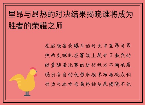 里昂与昂热的对决结果揭晓谁将成为胜者的荣耀之师