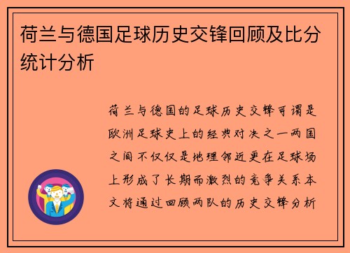 荷兰与德国足球历史交锋回顾及比分统计分析
