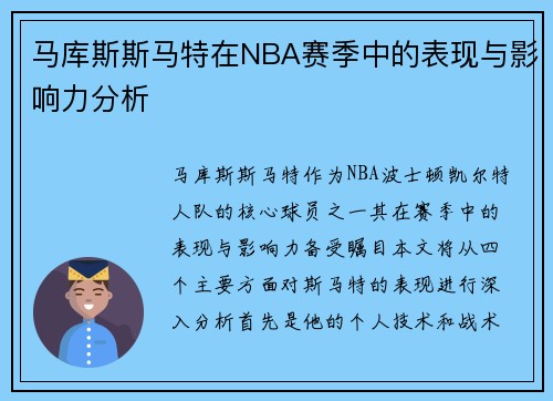 马库斯斯马特在NBA赛季中的表现与影响力分析