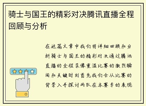 骑士与国王的精彩对决腾讯直播全程回顾与分析